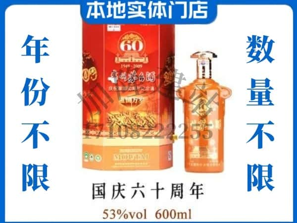 长春回收贵州茅台酒国庆60周年.jpg