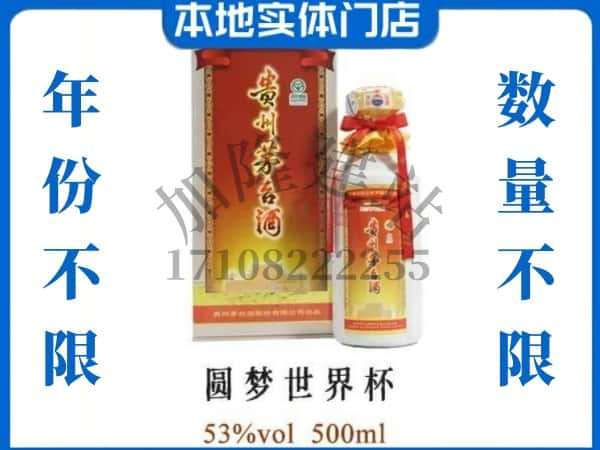 ​长春回收圆梦世界杯茅台酒空瓶